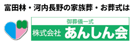 富田林・河内長野の家族葬・お葬式は、あんしん会