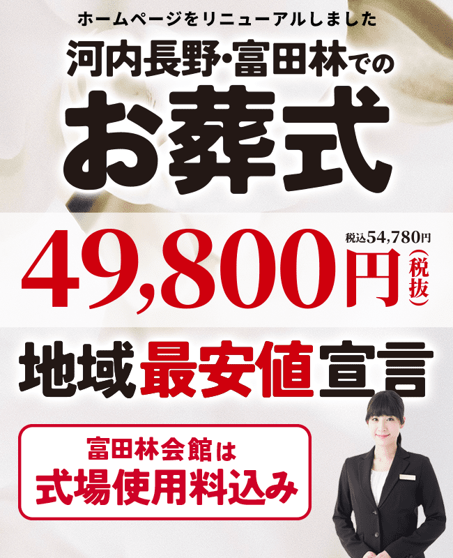 富田林・河内長野の家族葬・お葬式が49,800円